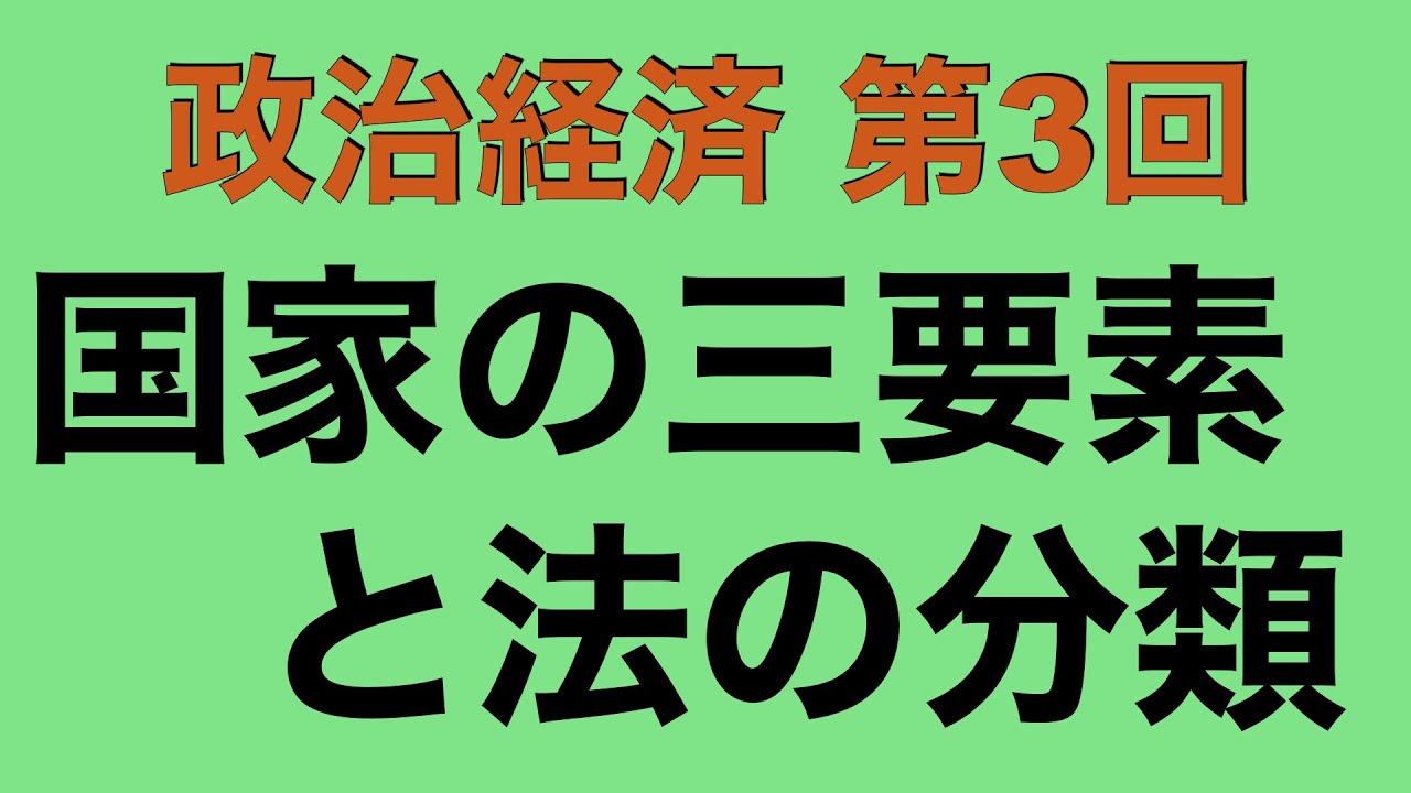 【倍速で学ぶ政治経済】第３回 国家の三要素と法の分類