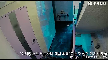 단독 이재명 대선 후보 변호사비 대납 의혹 제보자 생전 마지막 모습 CCTV 영상공개ㅣ기사