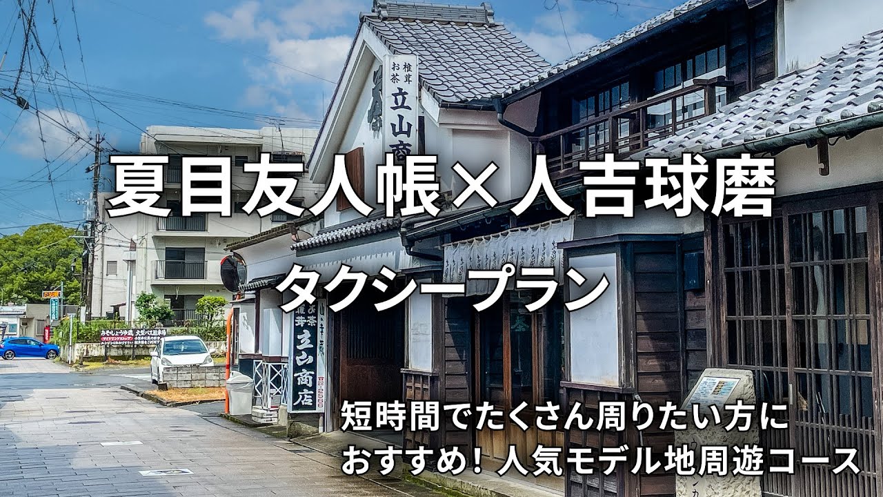 夏目友人帳×人吉球磨「タクシープラン」 短時間でたくさん周りたい方におすすめ！ 人気モデル地周遊コース