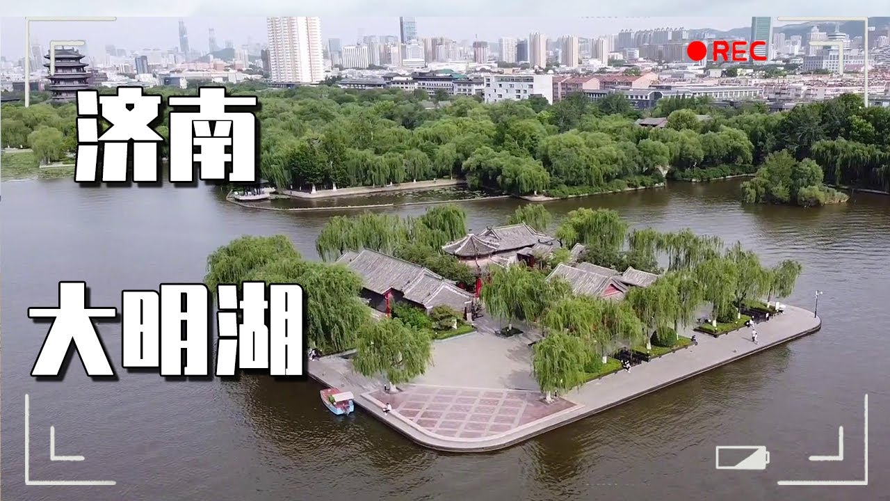 大明湖，济南三大名胜之一，这是个有故事的湖！【大海去旅行】