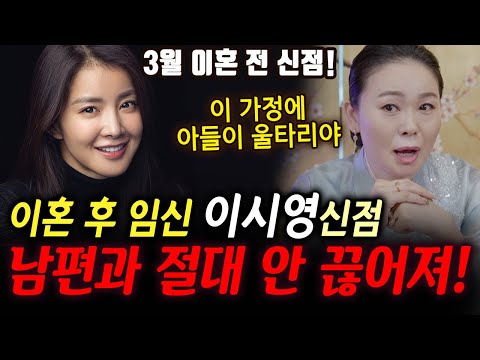 '이혼 후 임신' 이시영 신점. 남편과 절대 안 끊어진다?!