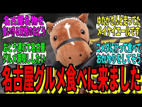 [Horse Racing Reactions] Viewers' Reactions to "This is Make Yell, please give me some Hitsumabushi"