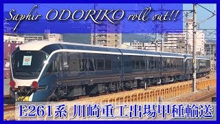 Series E261 roll out!! A luxurious express Saphir Odoriko connecting Tokyo and Izu