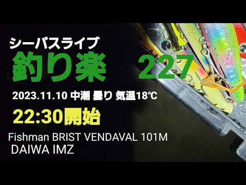 シーバスライブ【釣り楽227】