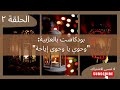 بودكاست بالعربية وحوي يا وحوي إياحة ٢