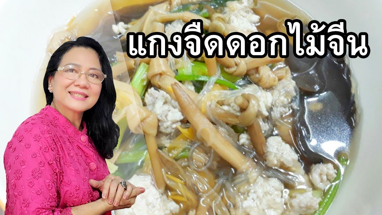 แกงจืดดอกไม้จีน ประโยชน์มากมาย by คุณป้า ปอมปอม