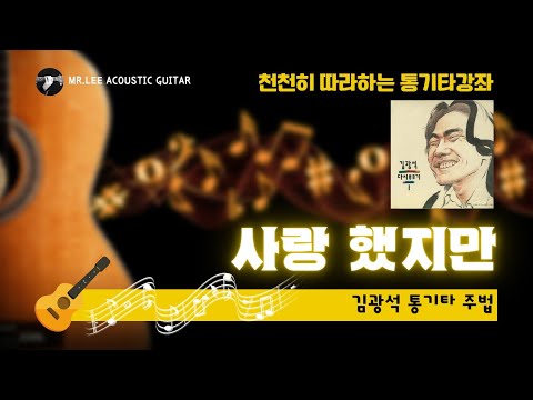사랑 했지만 (통기타 TAB 악보) - 김광석