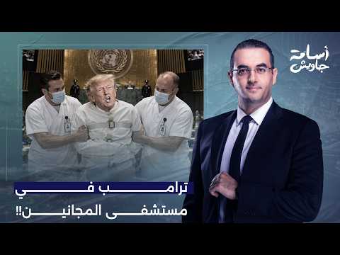 أسامة جاويش: ترامب في مستشفى المجانين.. مش ممكن الكلام اللي قاله في الأمم المتحدة!!