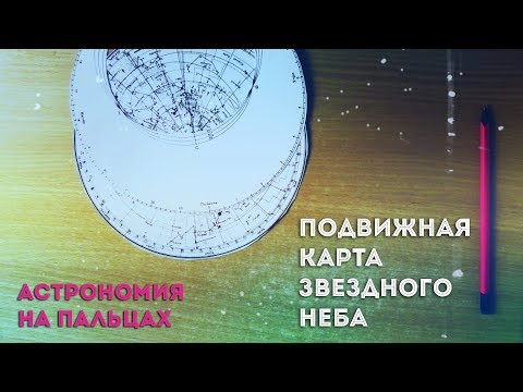 Подвижная карта звездного неба