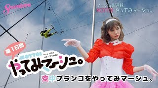 マーシュ彩 やってみマーシュ「空中ブランコ」