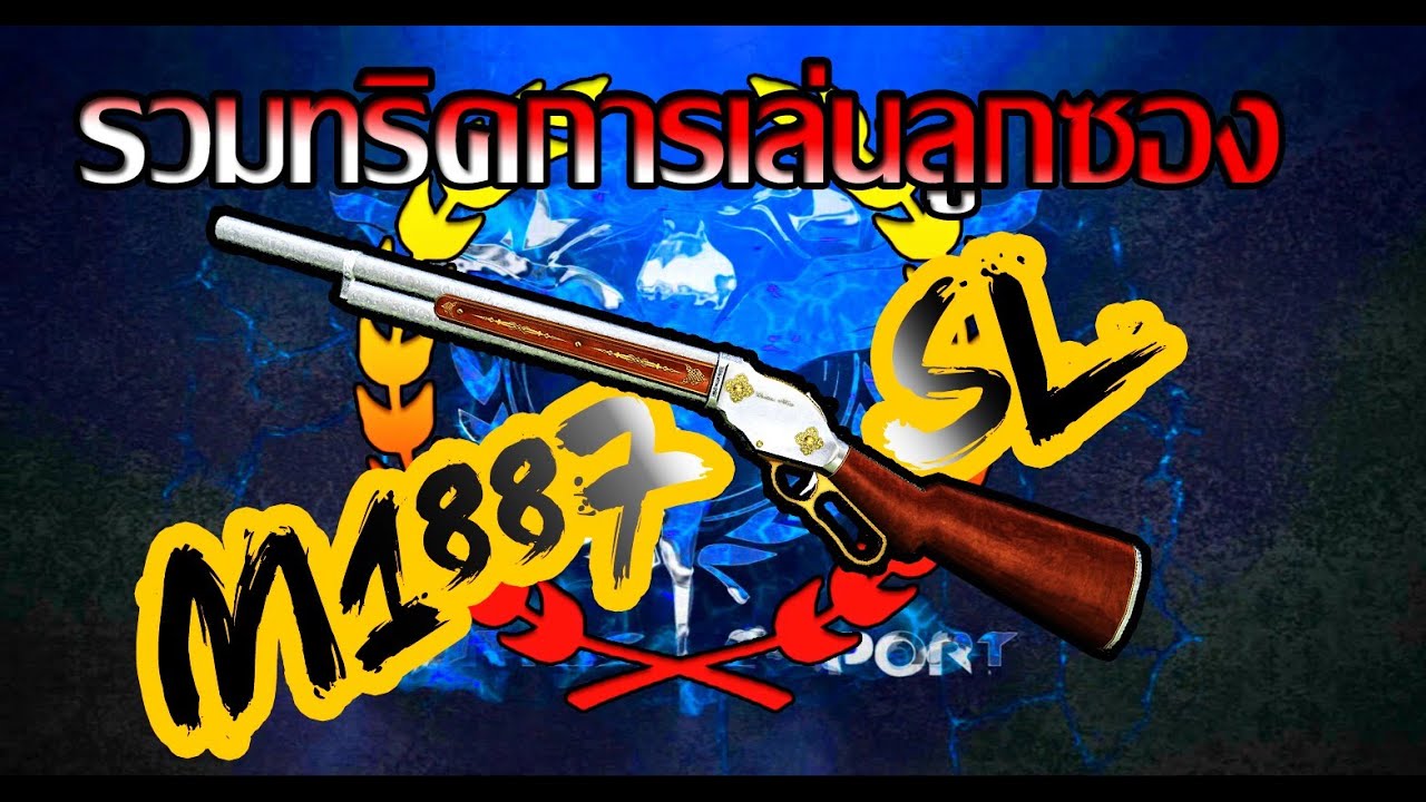 รวมทริคการเล่น ซอง  M1887 by: ทศกัณฐ์เจ็บจุง [PBTH]