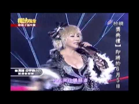 白宇艷2014.1月台視精選典藏金典：遠山含笑、上海灘