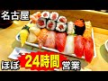【名古屋】コスパ最強のお寿司屋さん