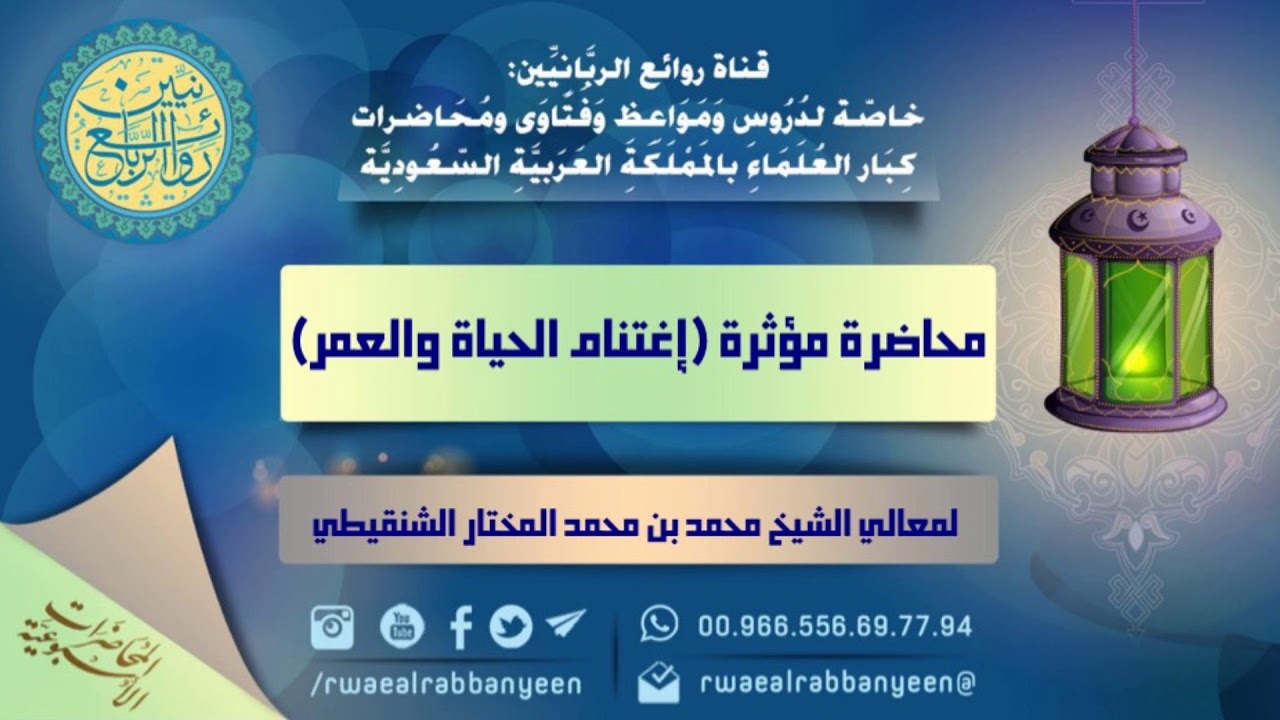 محاضرة مؤثرة بعنوان (إغـتـنـام الـحـيـاة والـعـمـر)  لمعالي الشيخ محمد بن محمد المختار الشنقيطي