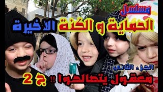 مسلسل الحماية و الكنة الجزء الثاني الحلقة الاخيرة || الحماية و الكنة اتفقوا و لكن بالنهاية شو صار ؟