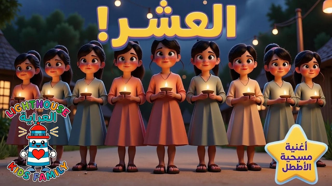 العذارى العشر (متى 25:1–13) | أغنية مسيحية للأطفال | Lighthouse Kids Family– العربية
