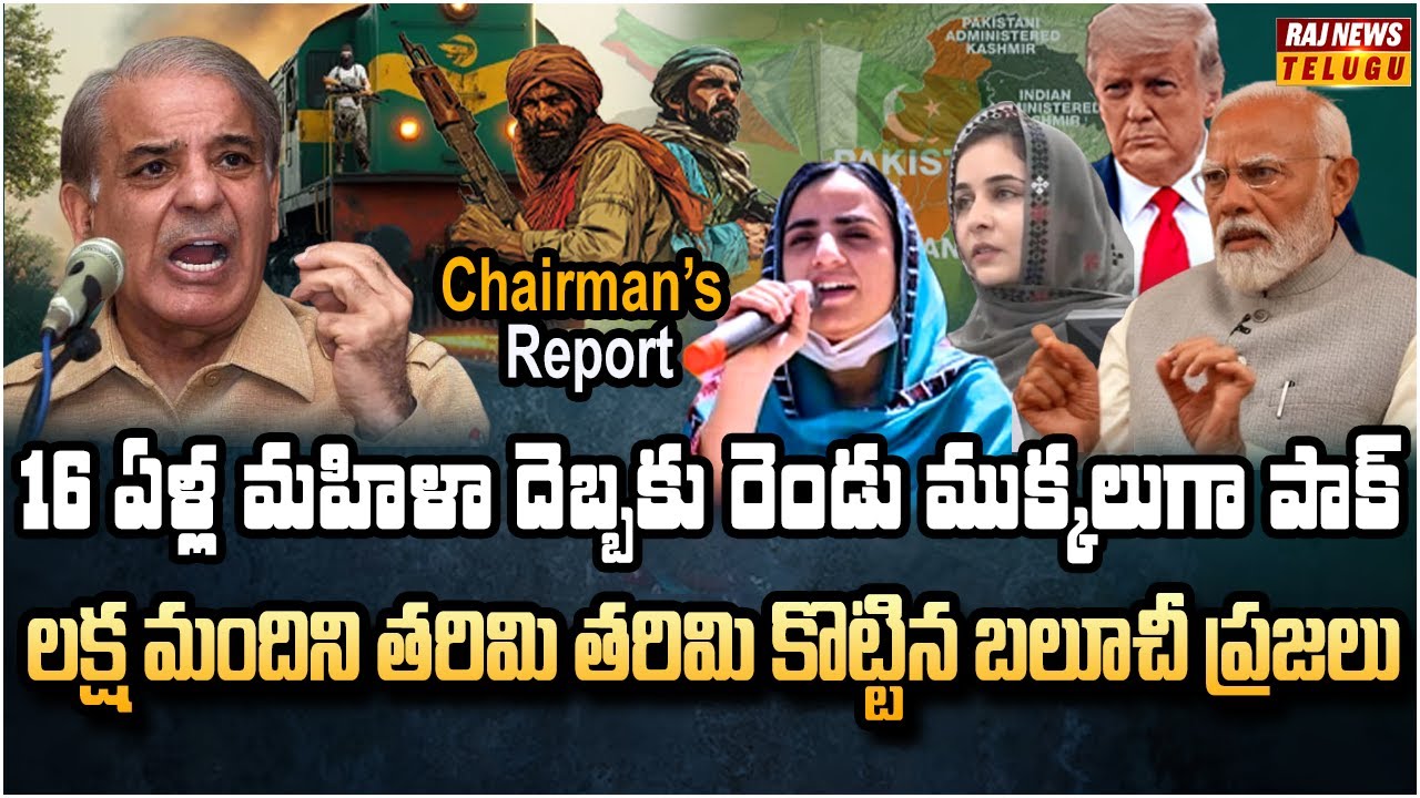 పాక్ ను షేక్ చేసిన శివంగి లేడీ.. మద్దతుగా రంగంలో భారత్ | Chairman's Report | Raj News