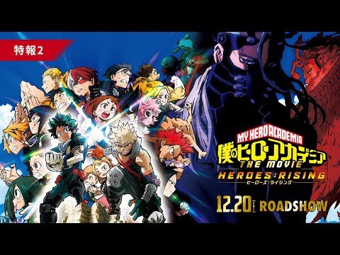 『僕のヒーローアカデミア THE MOVIE　ヒーローズ：ライジング』特報②【12月20日（金）公開】