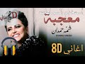 اغنية معجبة شمه حمدان بتقنية ال 8d اغنية معجبة شمه حمدان بتقنية ال 8d