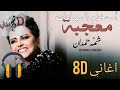 اغنية معجبة - شمه حمدان بتقنية ال 8d