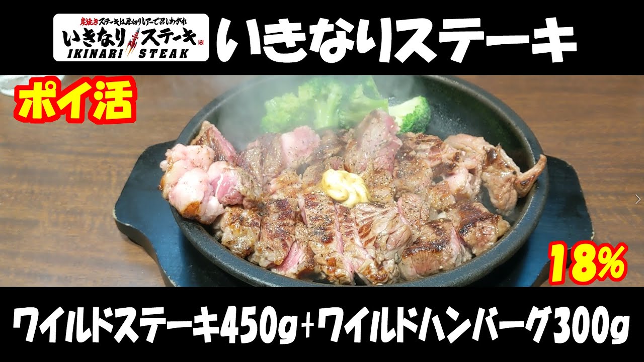 いきなりステーキ Re 004 でワイルドステーキとワイルドハンバーグあわせて750g食べてみた Ikinari Steak Youtube