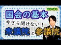 【国会の仕組み①】国会の仕事や種類、地位・権限、衆議院と参議院の違いは？