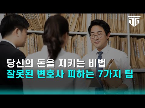 당신의 돈을 지키는 비법! 잘못된 변호사 선택 피하는 7가지 팁! #부동산전문변호사 #변호사선입 #박순배변호사#법률사무소정금 #분양계약철회