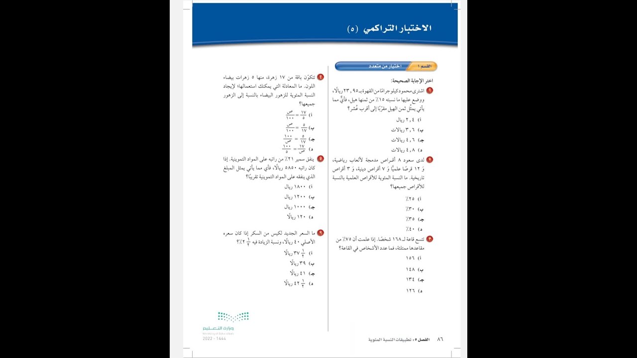 حل الاختبار التراكمي ٥ اول متوسط - رياضيات الفصل الدراسي الثاني صفحة ٨٦