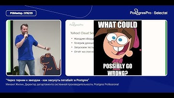 Через тернии к звездам - как засунуть Петабайт в Postgres. Михаил Жилин