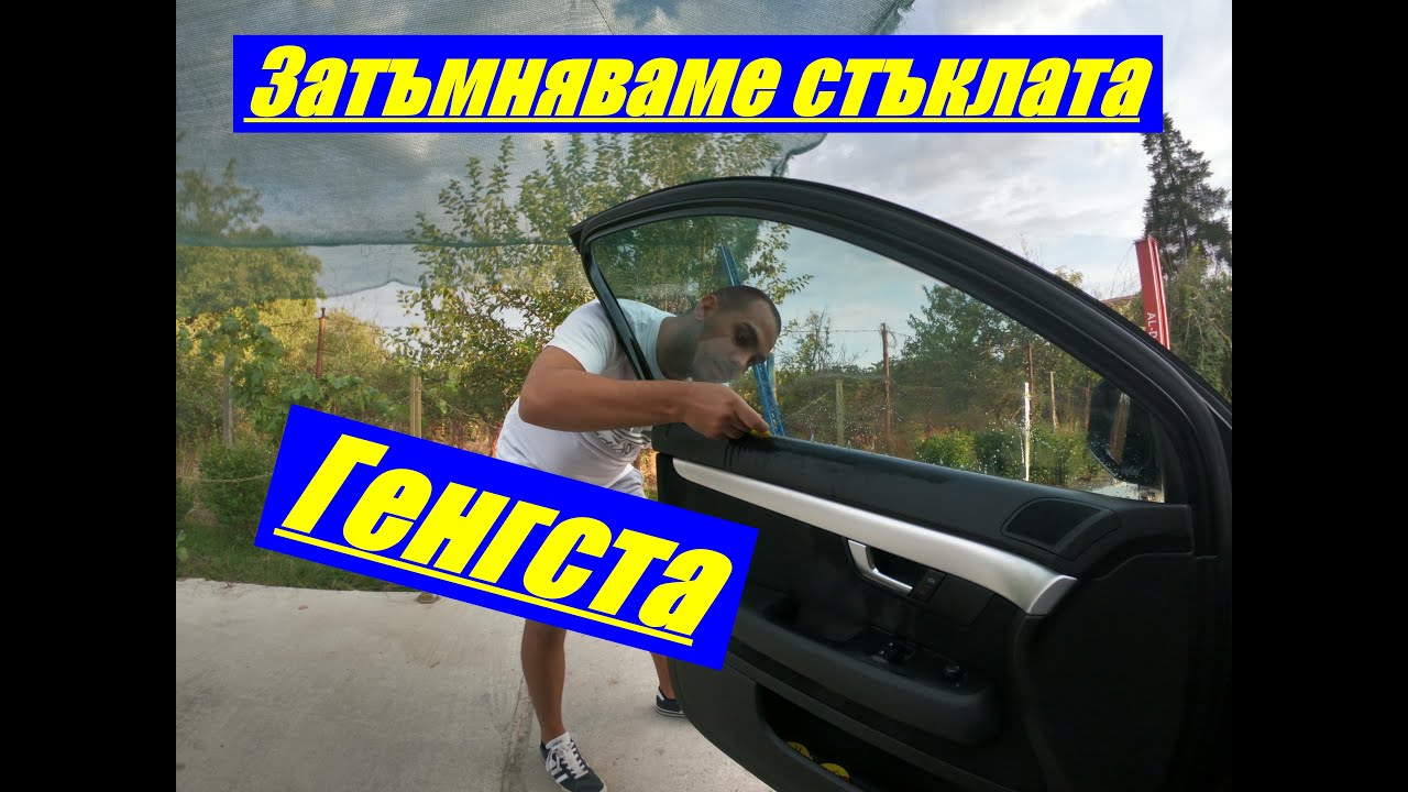 Затъмняваме предните стъкла на колата