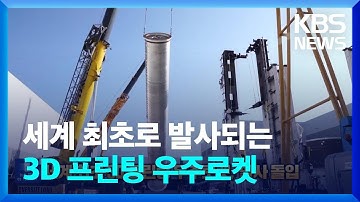 세계 최초 3D 프린팅 우주로켓, 발사 돌입 [잇슈 SNS] / KBS  2023.03.08.