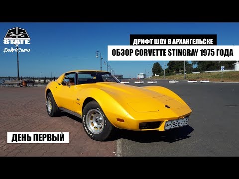 Дрифт шоу в Архангельске. Обзор Corvette Stingray 1975 года. День первый.(EP19)