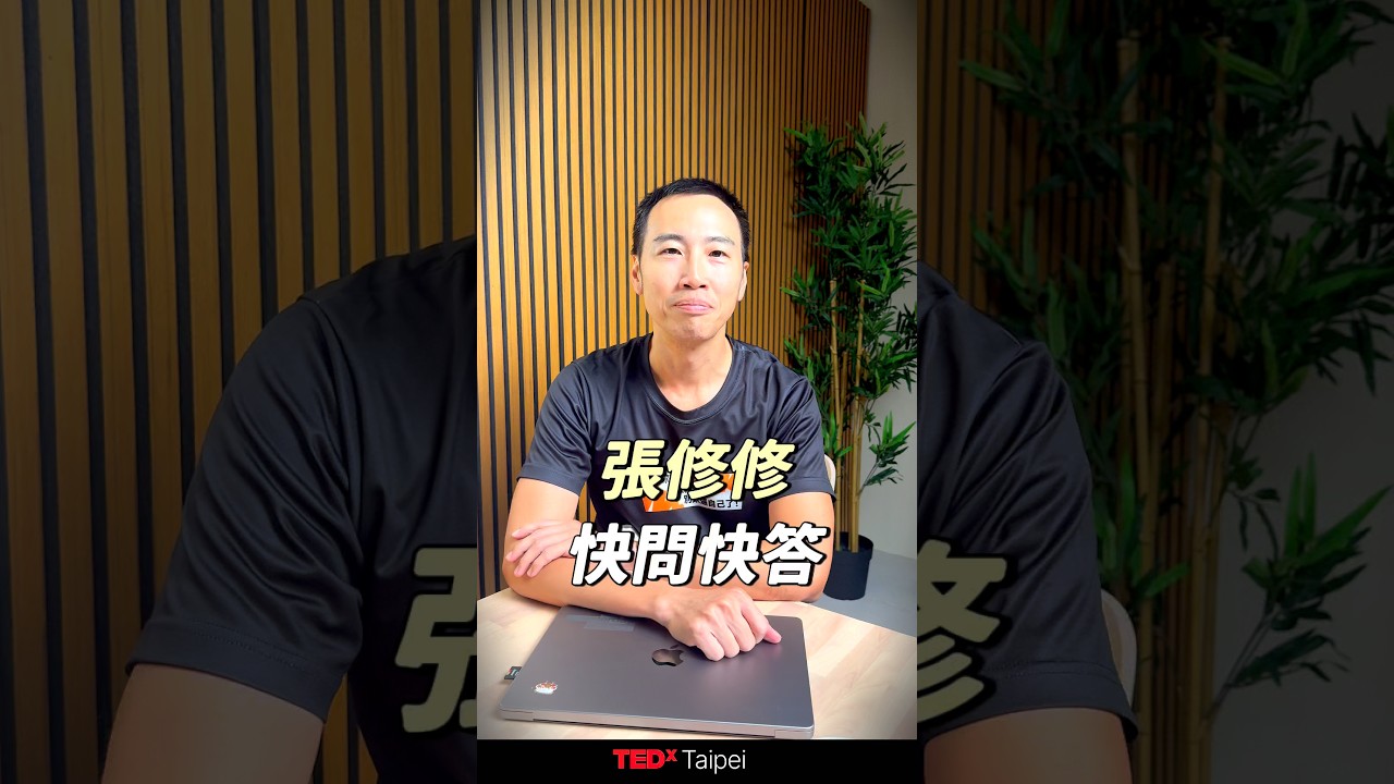 張修修|TEDxTaipei 2025 講者 縮圖