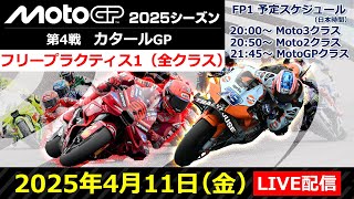 【ライブ配信】MotoGP™︎第4戦カタールGP フリープラクティス1（全クラス）｜2025シーズン