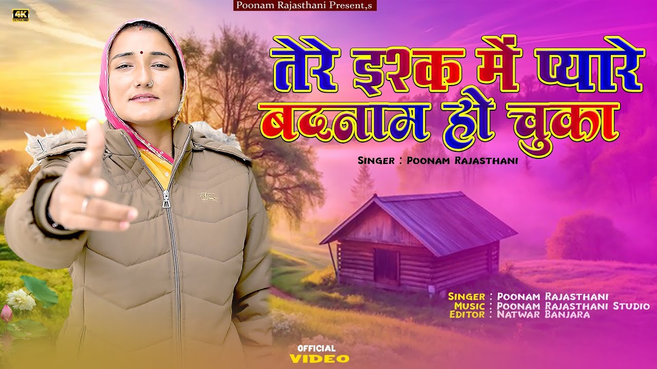 तेरे इश्क में प्यारे बदनाम हो चुका हूं / teree chaahat mein badanaam ho gaya hoon / #पूनमराजस्थानी