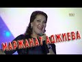 МАРЖАНАТ АДЖИЕВА РАДИ ТЕБЯ