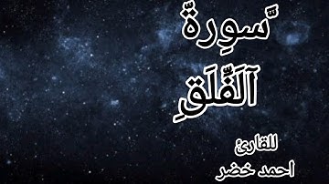 سورة الفلق/أحمد خضر