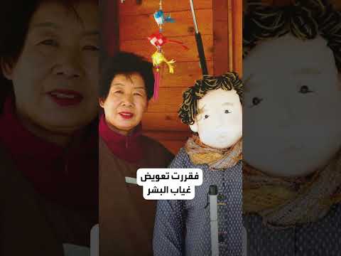 قرية أشباح تسكنها الدمى