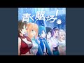 青く駆けろ！ feat.初音ミク、MEIKO、ミライアカリ、YuNi、富士葵、星乃一歌