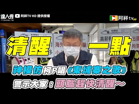 【神模仿柯P唱《柬埔寨之歌》警示大家：頭腦趕快清醒～】｜@AxiangTV_HD