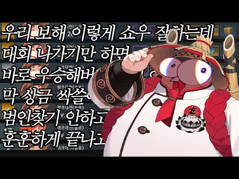 우리 <strong>보해</strong> 이렇게 쇼우 잘하는데 대회 나가기만 하면 바로 우승 해버리고 막 상금 싹쓸이 해버리고 범인찾기도 안하고 훈훈하게 끝나고 대회상금으루다가 에펙 대회도 열어버리고 라고 할뻔
