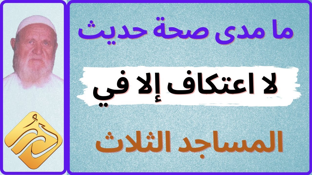 الشيخ الألباني ما مدى صحة حديث صحة حديث  لا اعتكاف إلا في المساجد الثلاث