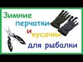 Зимние водонепроницаемые перчатки и ножницы для разжима заводных колец из Китая.