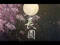 【CRITTY】长圆——记·仙剑奇侠传·林月如