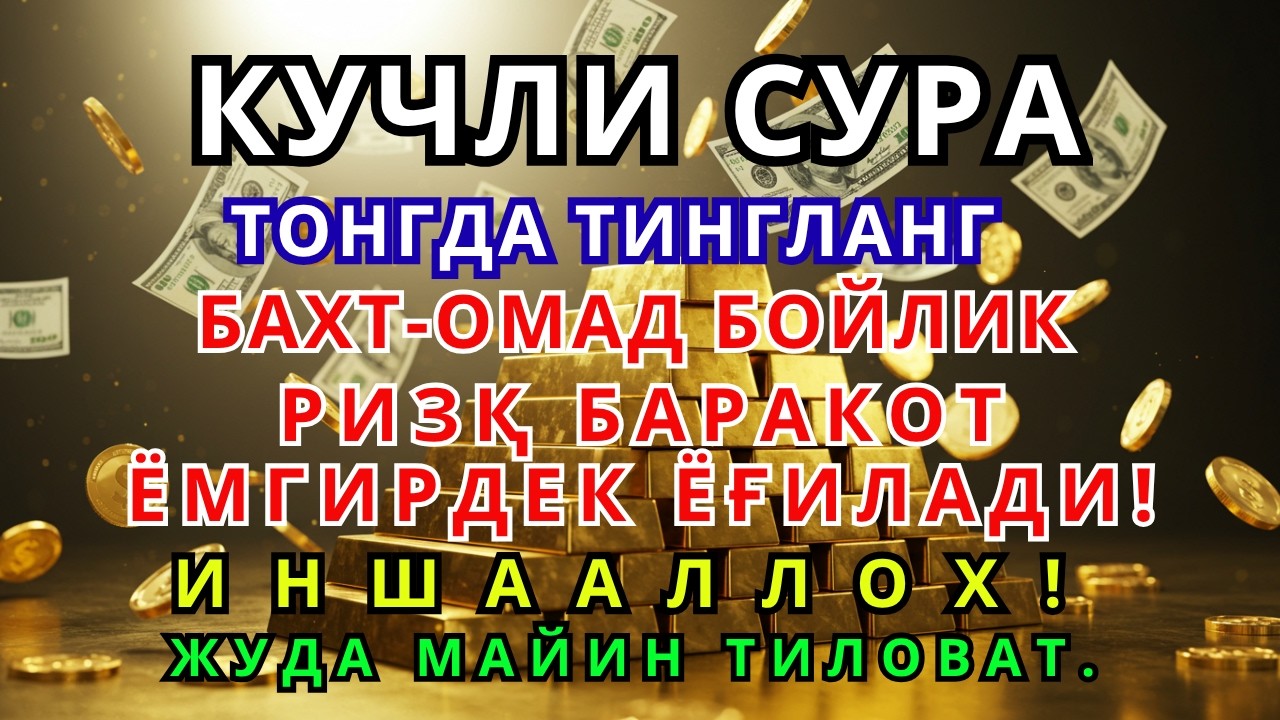 🔴ЯКШАНБА КУНИ РАЖАБ ОЙИДА ОМАД УЧУН ДУО.НАБИ МУҲАММАД ОҚИГАНЛАР,ПУЛ ҲАР ДОИМ СИЗГА КЕЛАДИ, ИНШААЛЛОҲ