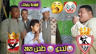 تحدي طحن ?2021 ? حماده عواوة % محمد جابر دور شباب الفارسيه ليلة الصيادين