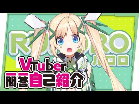【自我介紹】Vtuber一問一答，2021讓洛洛重新再來介紹一次！ ▹璐洛洛◃