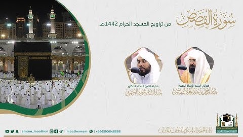 ( سورة القصص ) #بصائر​ ​المصحف الصوتي والمرئي من صلاتي التراويح والتهجد بالمسجد الحرام لعام 1442هـ