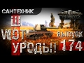 WoT УРОДЫ!!! Выпуск #174 World of Tanks (wot)