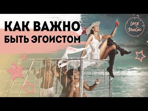 КАК ВАЖНО БЫТЬ ЭГОИСТОМ | Эгоизм| Почему люди эгоисты